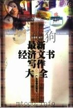 最新经济文书写作大全（1998 PDF版）