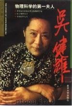 吴健雄 物理科学的第一夫人 1997 PDF电子版封面 730901846X 江才健著