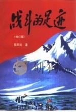 战斗的足迹  修订版（1998 PDF版）