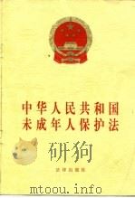 中华人民共和国未成年人保护法（1998 PDF版）