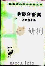 拿破仑法典  又名，法国民法典（1979 PDF版）