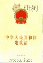 中华人民共和国建筑法 1997 PDF电子版封面 7503622768 中华人民共和国第八届全国人民代表大会常务委员会第二十八次会议