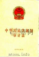 中华人民共和国审计法 1998 PDF电子版封面 750362468X 法律出版社法规出版中心