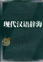 现代汉语辞海  注音、释义、词性、构词、连语  修订本（1994 PDF版）