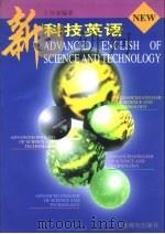 新科技英语（1997 PDF版）