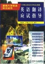 英语翻译应试指导（1998 PDF版）