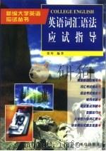 英语词汇语法应试指导（1998 PDF版）