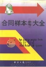 合同样本  参考  大全（1995 PDF版）