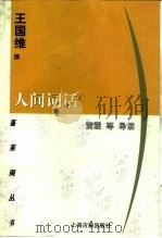 人间词话（1998 PDF版）