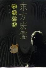 东方宏儒  季羡林传（1998 PDF版）