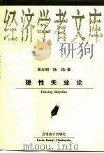 隐性失业论 1998 PDF电子版封面 7542905457 袁志刚,陆铭著