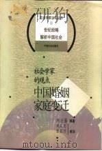 社会学家的观点  中国婚姻家庭变迁（1998 PDF版）