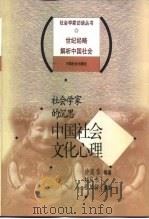 社会学家的沉思 中国社会文化心理 1998 PDF电子版封面 7801460391 沙莲香等著