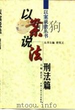 以案说法  刑法篇（1998 PDF版）