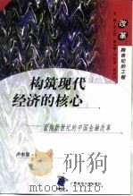构筑现代经济的核心  面向新世纪的中国金融改革（1998 PDF版）