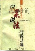 以案说法  行政法篇（1998 PDF版）