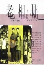 老相册 镜头书写的历史 第1辑 1997 PDF电子版封面 7204039165 路野主编
