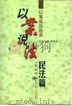 以案说法  民法篇（1998 PDF版）