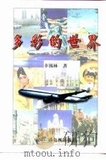 多彩的世界（1998 PDF版）