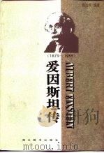 爱因斯坦传 1879-1955 1996 PDF电子版封面 7540302003 聂运伟编著