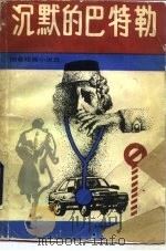 沉默的巴特勒 朗曼短篇小说选 1989 PDF电子版封面 7810091581 朗曼著;达利选编节写葛德玮译