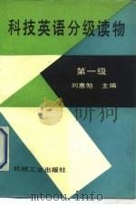 科技英语分级读物 第一级 Stage one（1991 PDF版）