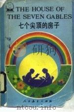 七个尖顶的房子（1990 PDF版）