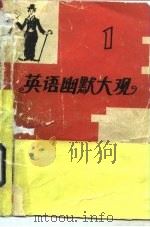 英语幽默大观  第1集（1991 PDF版）