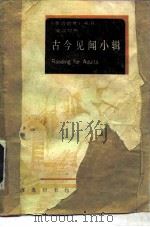 古今见闻小辑 英汉对照 1992 PDF电子版封面 7100009316 (英)刘易斯(Lewis,R.D.)著;董守信等译注