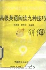 高级英语阅读九种技巧  下（1991 PDF版）