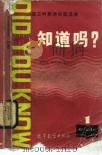 知道吗?（1985 PDF版）