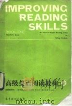 高级英语阅读教程  1  教师用书（1988 PDF版）