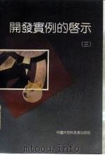 开发实例的启示 3 PDF电子版封面 7500050887 周彬彬