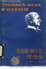 托马斯·阿尔瓦·爱迪生（1986 PDF版）