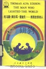 托马斯·阿尔瓦·爱迪生 照亮世界的人 1991 PDF电子版封面 7107105965 (美)卡曾斯(cousins,M.)著;刘锦芳注释