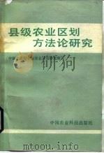 县级农业区划方法论研究（1986 PDF版）