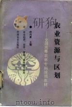 农业资源与区划 1995 PDF电子版封面 7109037215 洪丙夏主编
