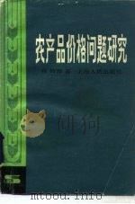 农产品价格问题研究 1984 PDF电子版封面 4074·525 张如海著
