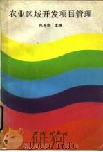 农业区域开发项目管理（1992 PDF版）