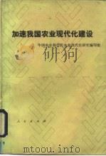 加速我国农业现代化建设（1981 PDF版）