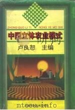 中国立体农业模式 1993 PDF电子版封面 7534912431 卢良恕主编