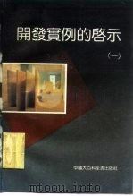 开发实例的启示（1992 PDF版）