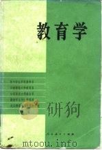 教育学 1982 PDF电子版封面 7012·0146 华中师范学院教育系编