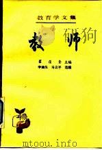 教育学文集  教师（1991年02月第1版 PDF版）