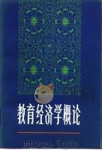 教育经济学概论（1983 PDF版）