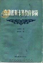 克鲁普斯卡雅教育书简（1984 PDF版）
