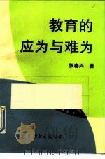 教育的应为与难为（1993 PDF版）