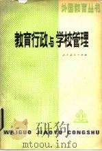 教育行政与学校管理（1982 PDF版）