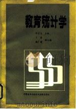 教育统计学（1990 PDF版）