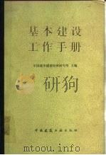 基本建设工作手册（1983 PDF版）